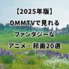 DMMTV　ファンタジーアニメ、邦画のイメージ画像